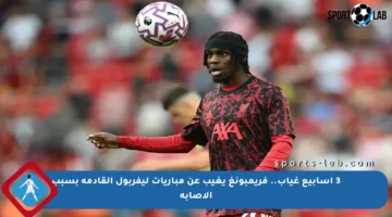 3 أسابيع غياب.. فريمبونغ يغيب عن مباريات ليفربول القادمة بسبب الإصابة